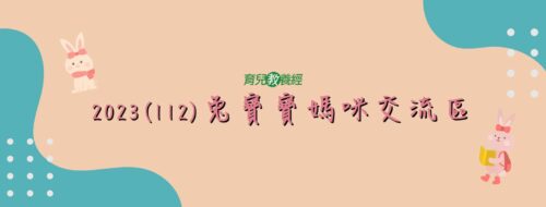 兔寶寶媽咪交流區 兔寶寶媽咪交流區