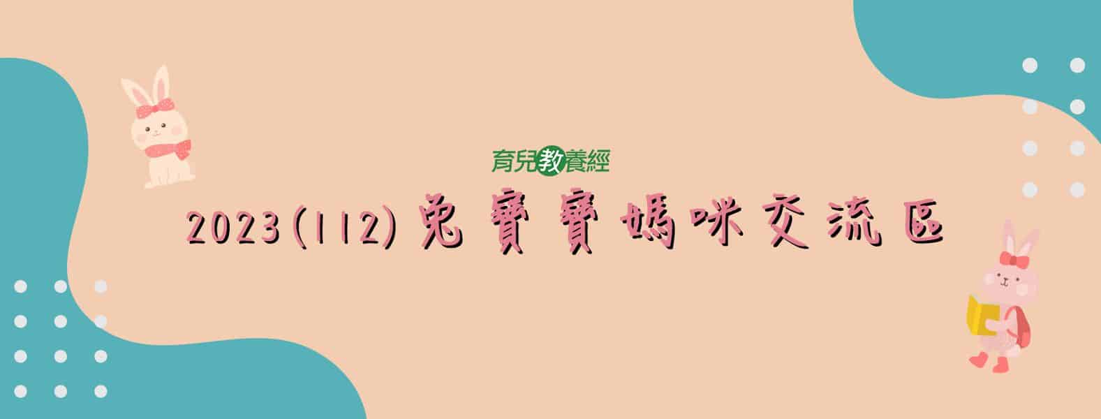 兔寶寶媽咪交流區