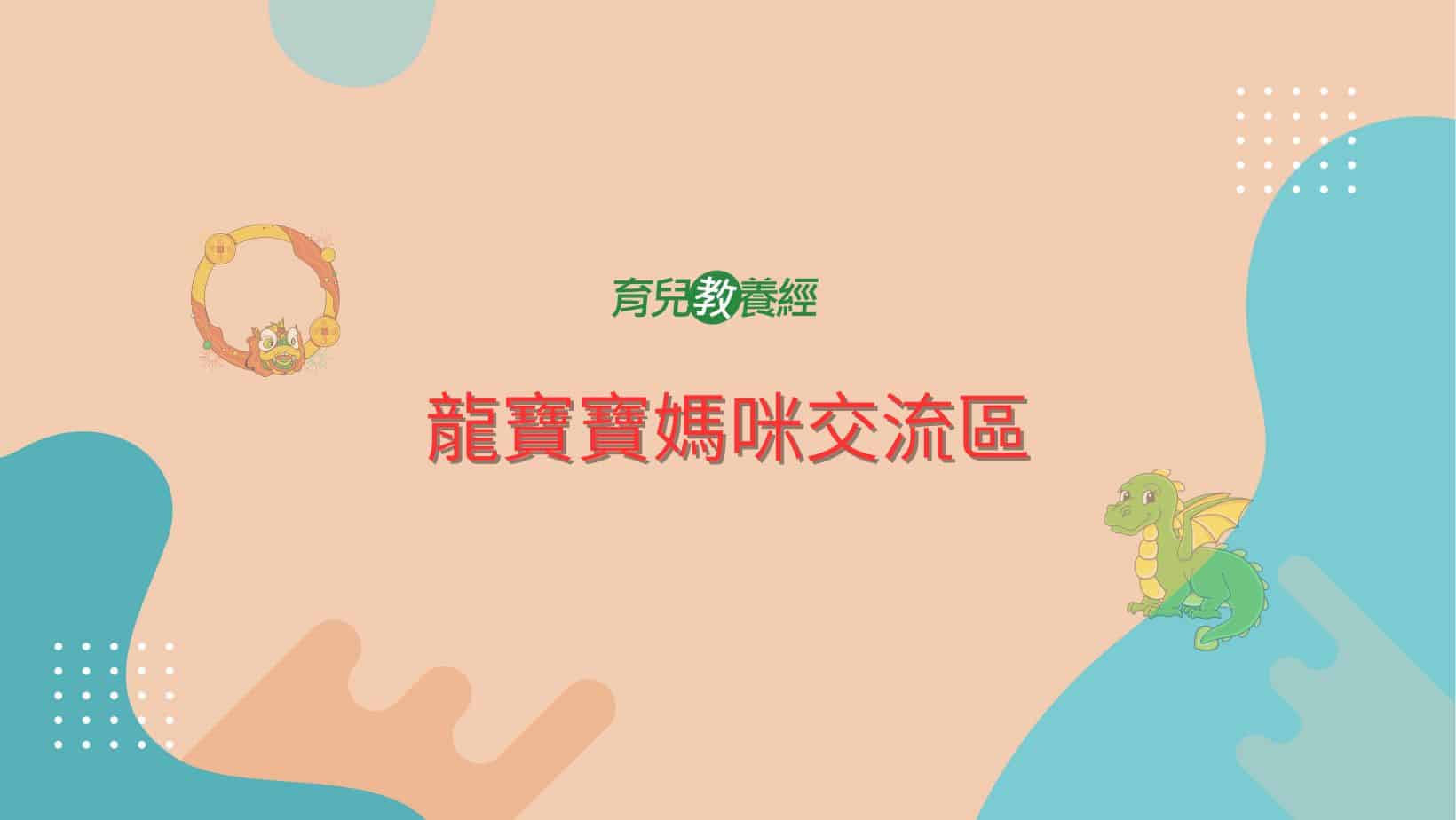 龍寶寶媽咪交流區