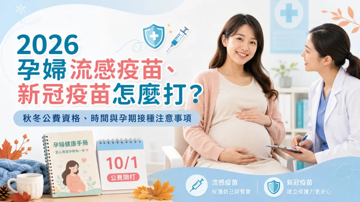孕婦流感疫苗、新冠疫苗怎麼打