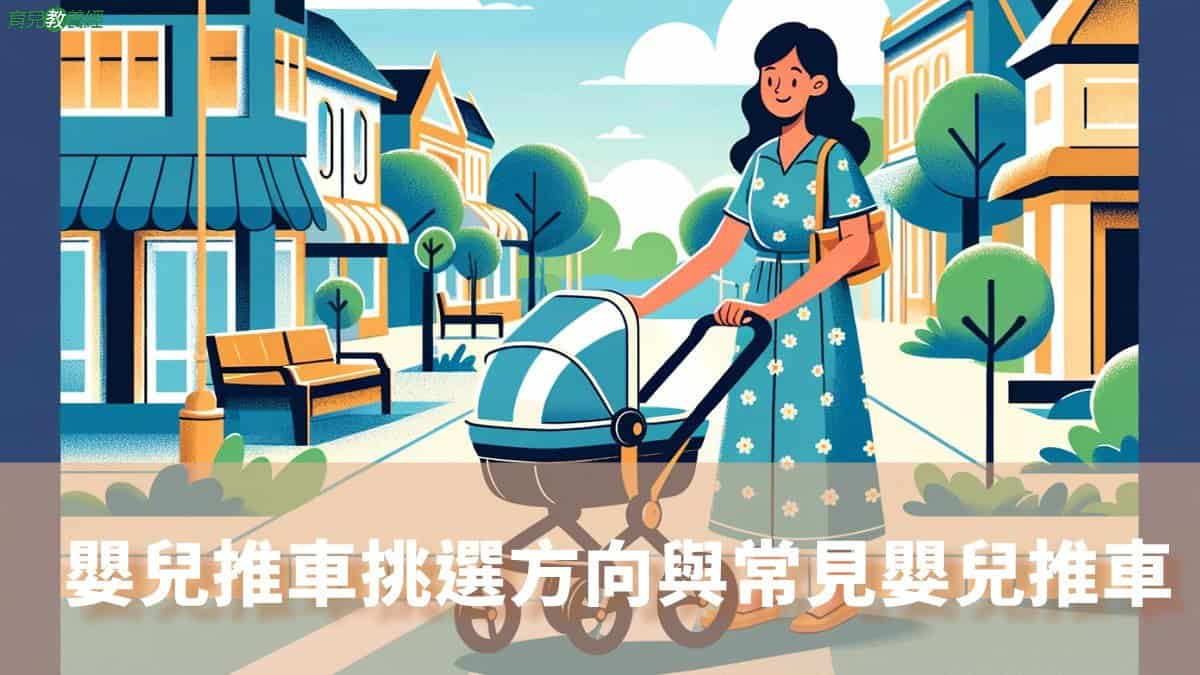 嬰兒推車挑選方向與常見嬰兒推車