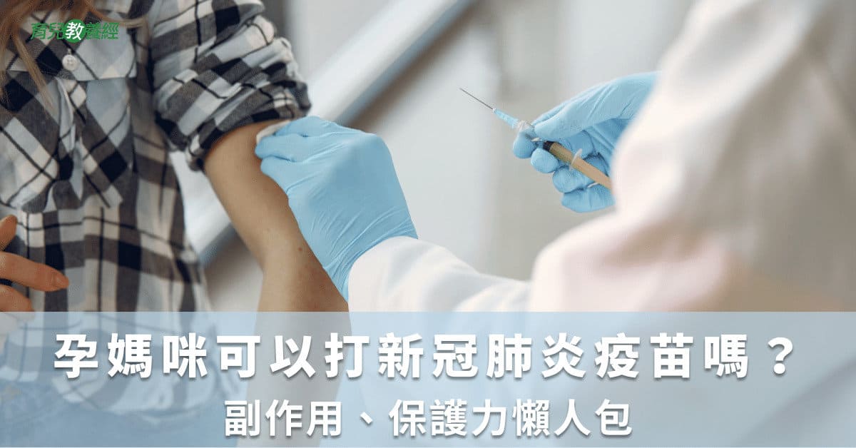 孕媽咪可以打新冠肺炎疫苗嗎？