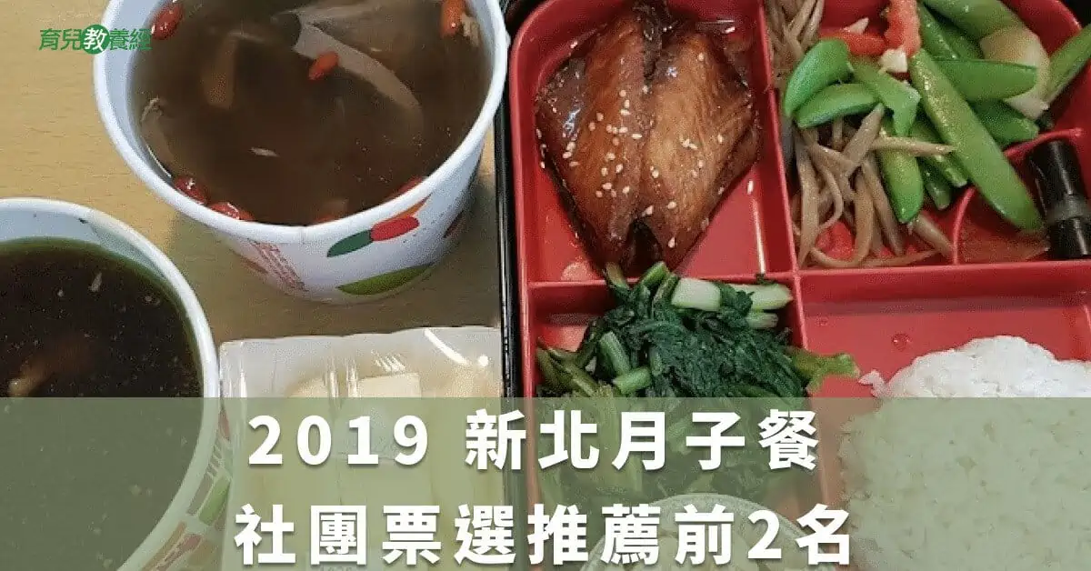2019 新北月子餐 社團票選推薦前2名
