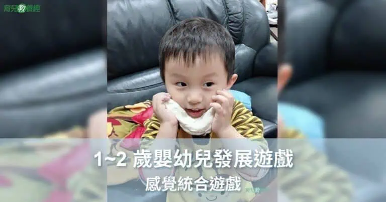 1~2歲嬰幼兒發展遊戲