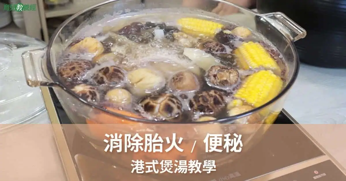 消除胎火 便秘港式煲湯教學