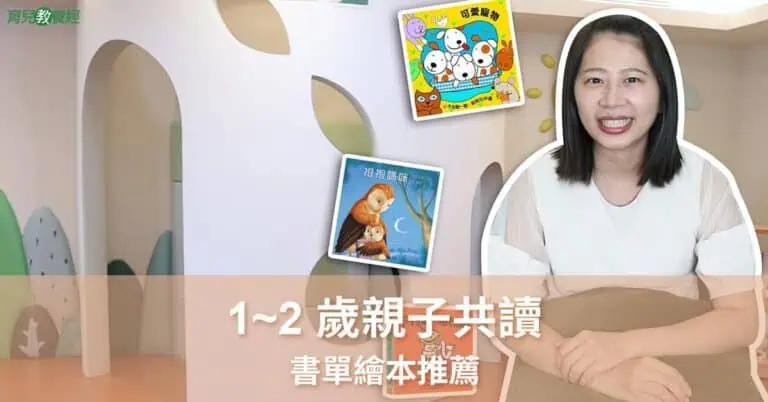 1~2歲親子共讀書單繪本推薦