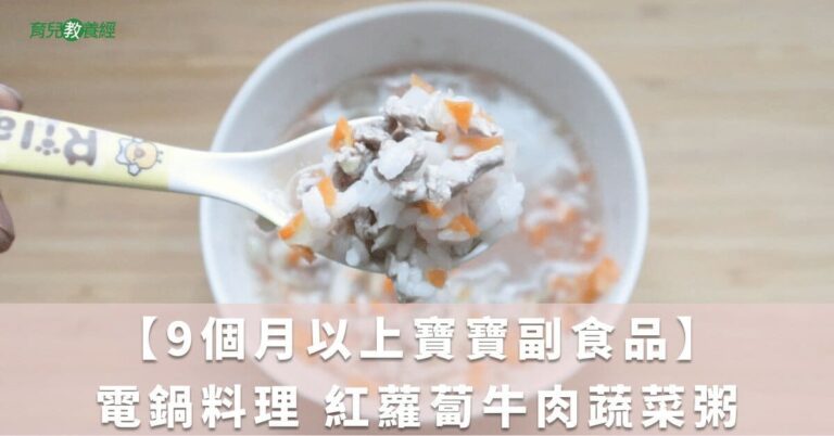 【9個月以上寶寶副食品】電鍋料理 紅蘿蔔牛肉蔬菜粥