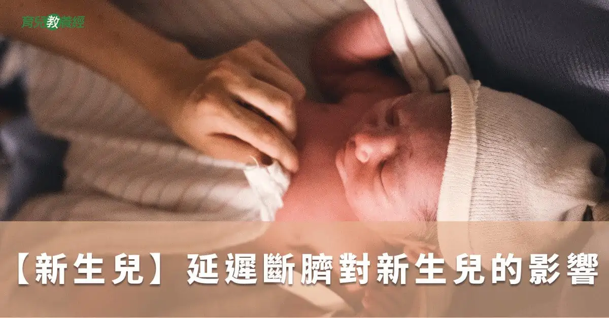 【新生兒】延遲斷臍對新生兒的影響