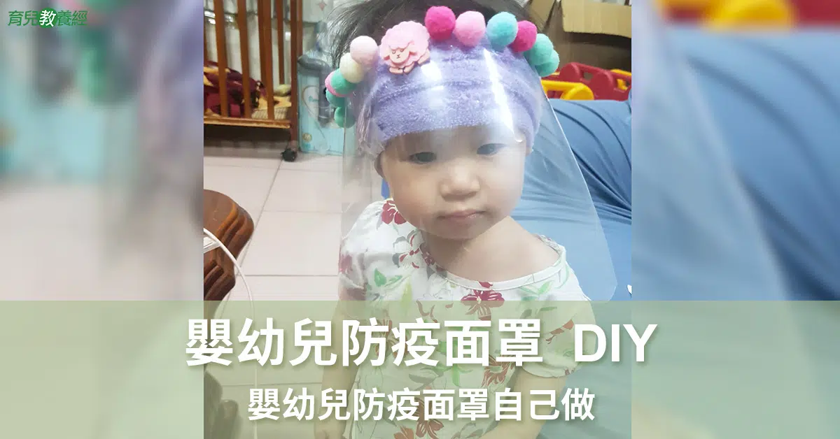 嬰幼兒防疫面罩DIY