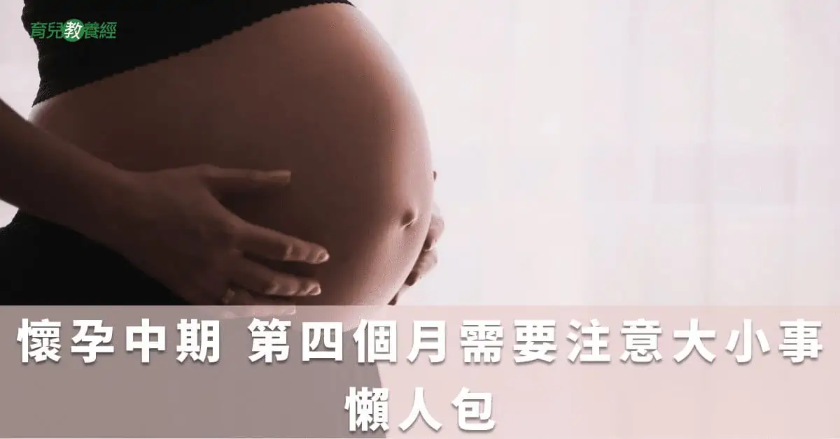 懷孕中期 第四個月需要注意大小事懶人包