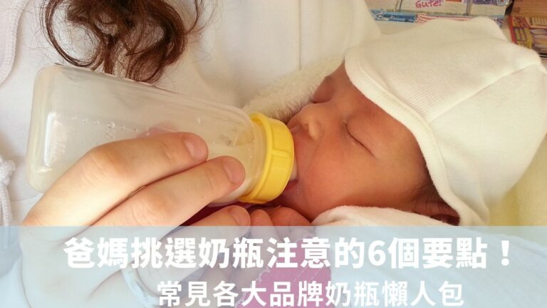 爸媽挑選奶瓶注意的6個要點！2024常見各大品牌奶瓶懶人包