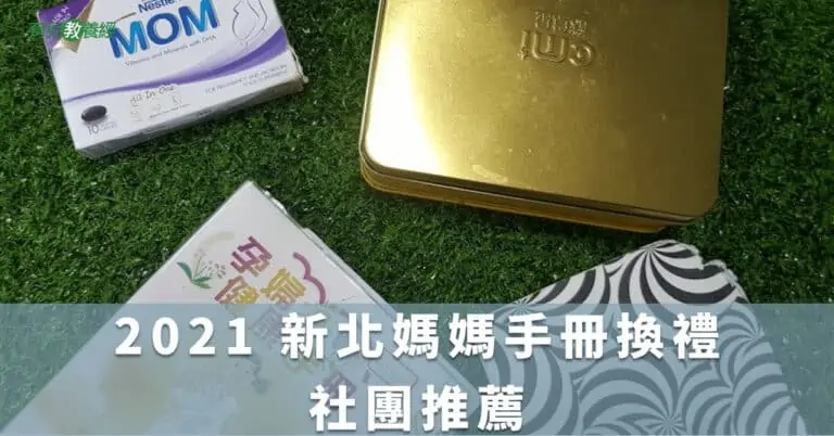 2021 新北媽媽手冊換禮社團推薦
