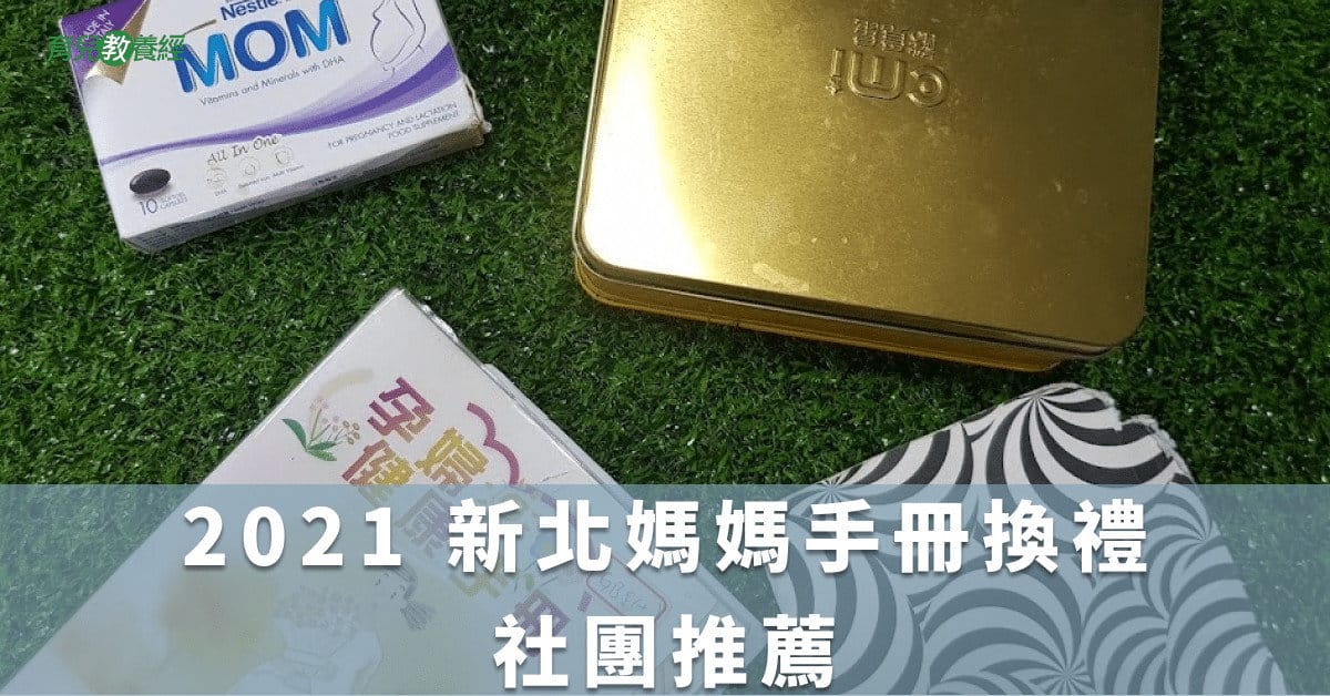 2021 新北媽媽手冊換禮社團推薦