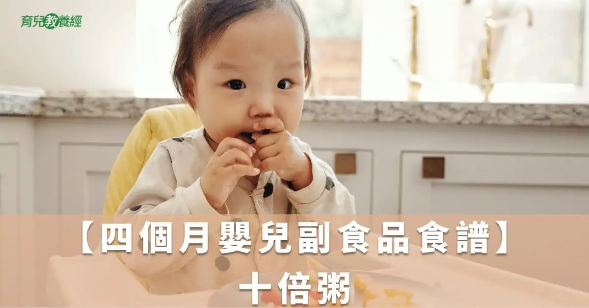 【四個月嬰兒副食品食譜】十倍粥(1)