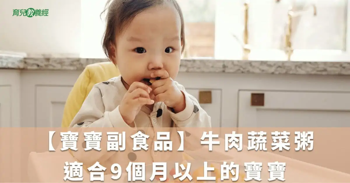 【寶寶副食品】牛肉蔬菜粥 適合9個月以上的寶寶