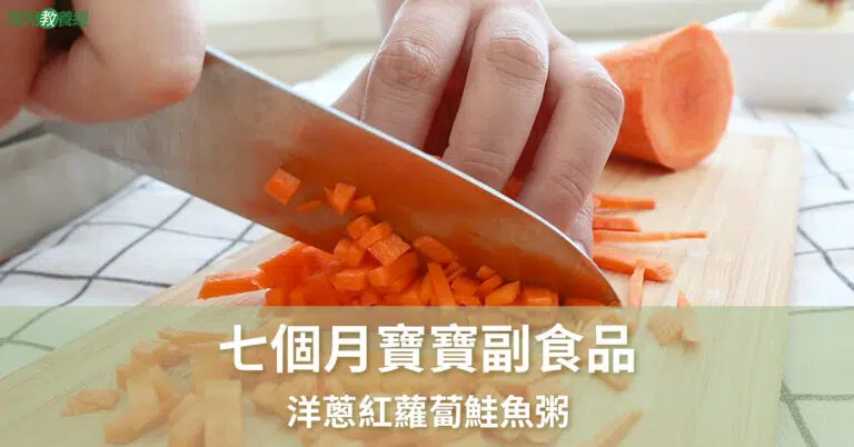 七個月副食品 洋蔥紅蘿蔔鮭魚粥