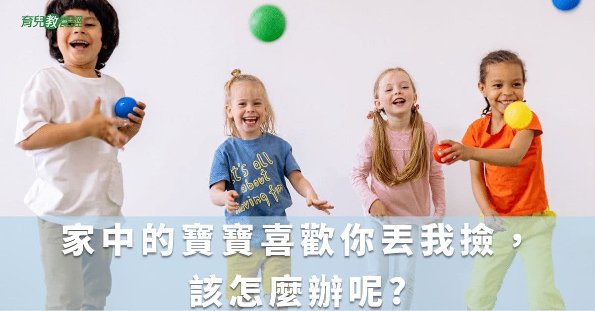 家中的寶寶喜歡你丟我撿，該怎麼辦呢_