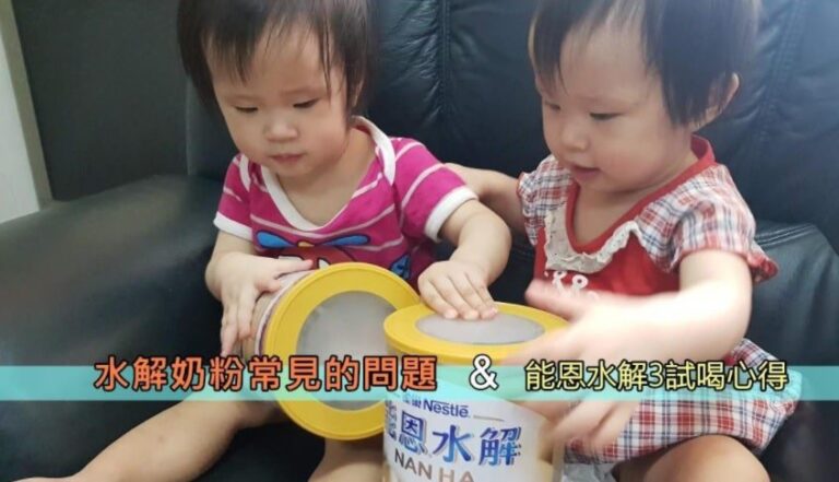水解奶粉常見的問題&能恩水解試喝心得