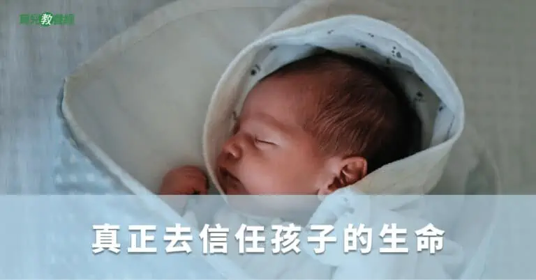 真正去信任孩子的生命