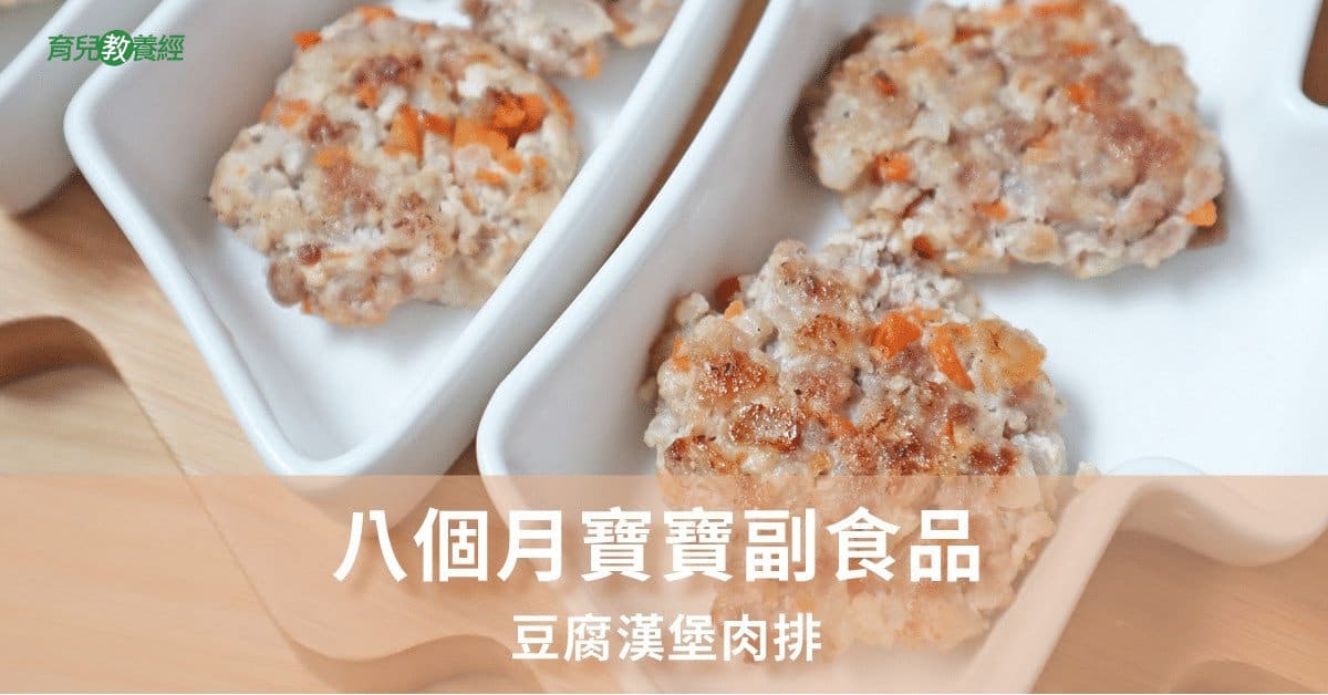 【8個月寶寶副食品】豆腐漢堡肉排