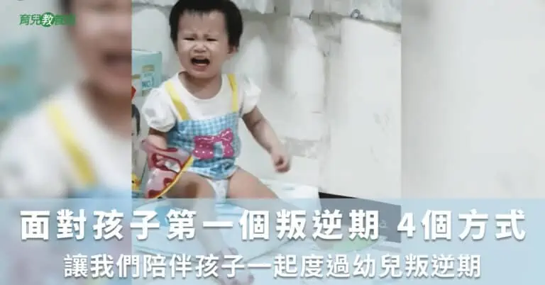 面對孩子第一個叛逆期 4個方式讓我們陪伴孩子一起度過幼兒叛逆期