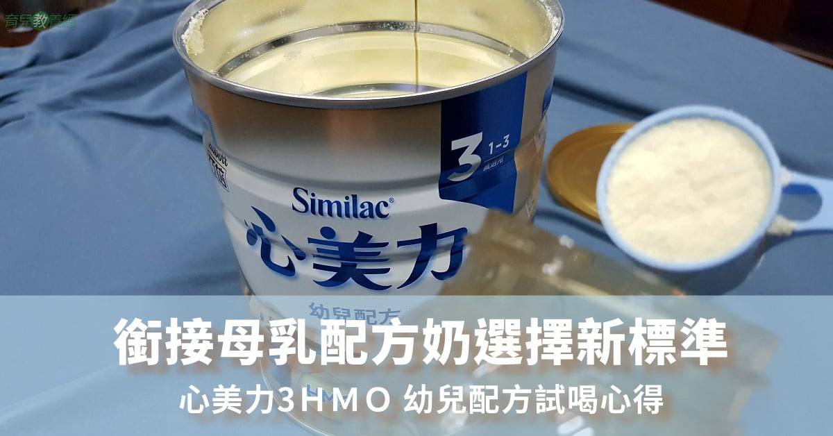 心美力3ＨＭＯ 幼兒配方試喝心得