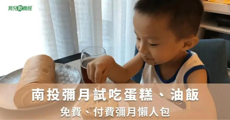 南投彌月試吃蛋糕、油飯