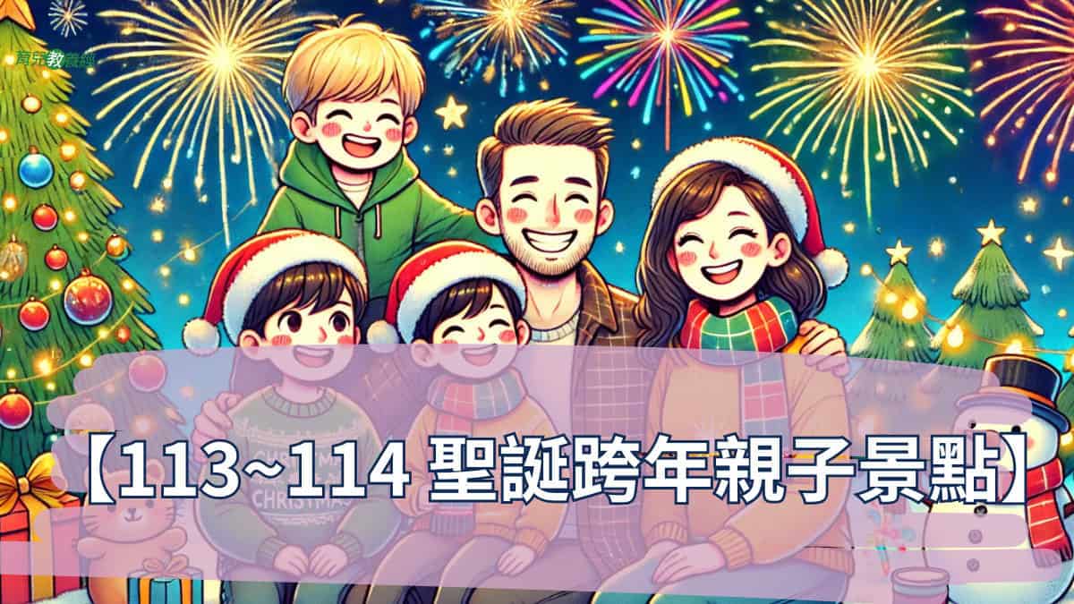 【113~114 聖誕跨年親子景點】