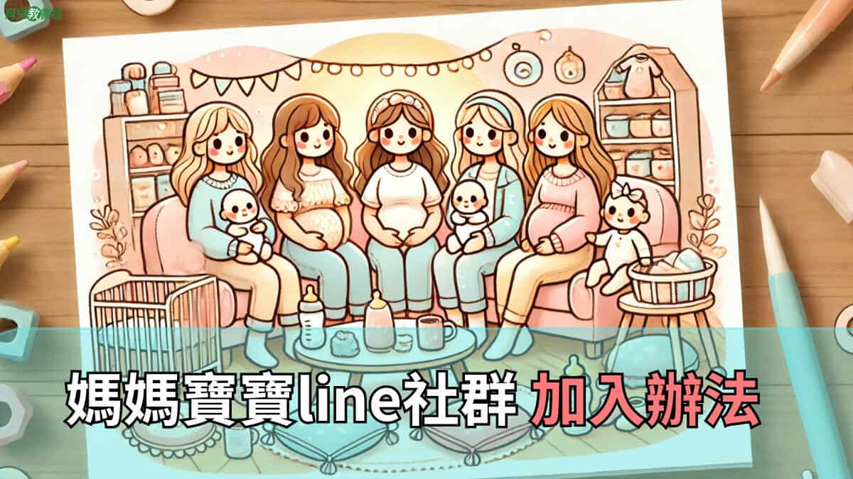 各年度媽媽寶寶line社群 加入辦法