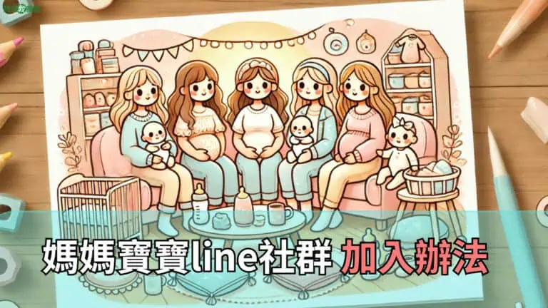 各年度媽媽寶寶line社群 加入辦法