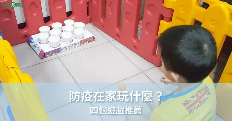 防疫在家玩什麼