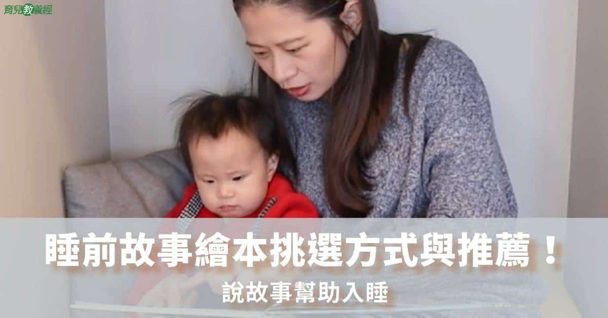 睡前故事繪本挑選方式與推薦！