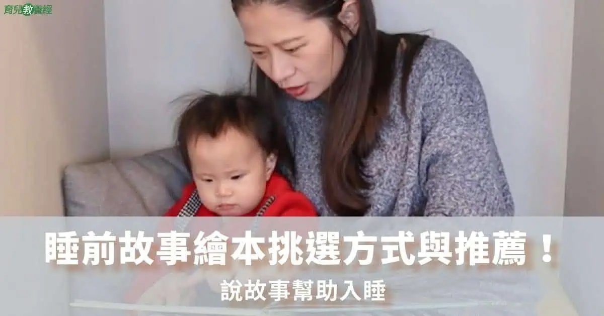 睡前故事繪本挑選方式與推薦！