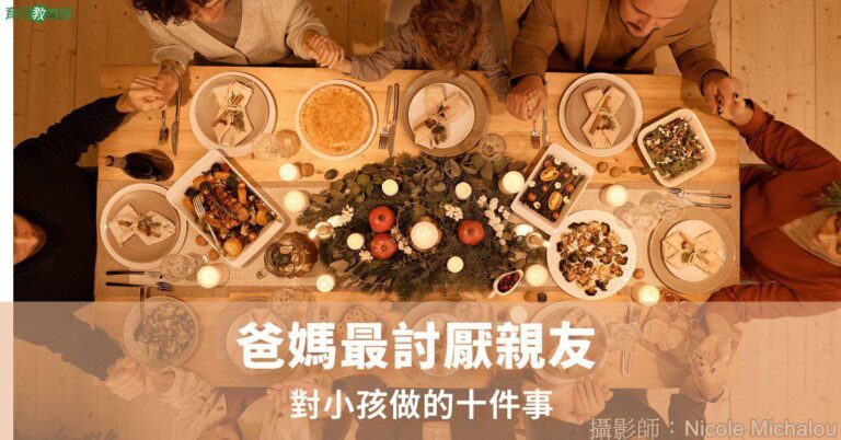 爸媽最討厭親友對小孩做的十件事