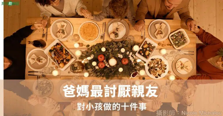 爸媽最討厭親友對小孩做的十件事