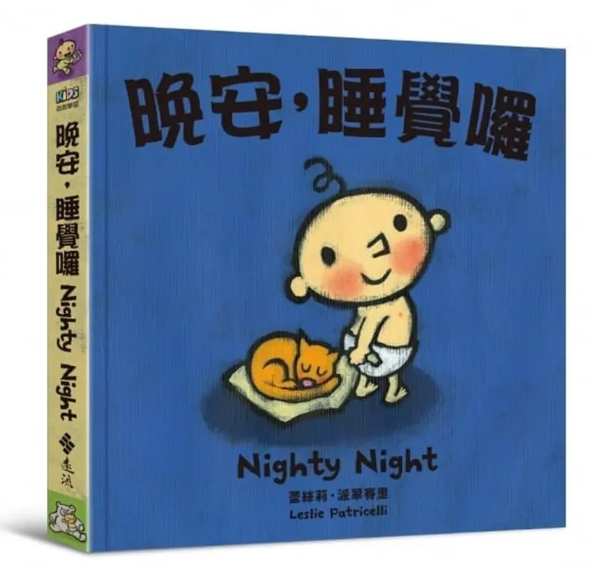 晚安睡覺了