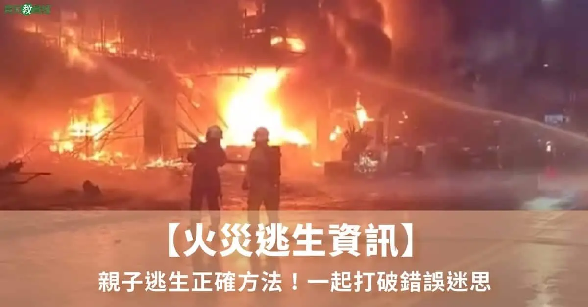 火災逃生資訊