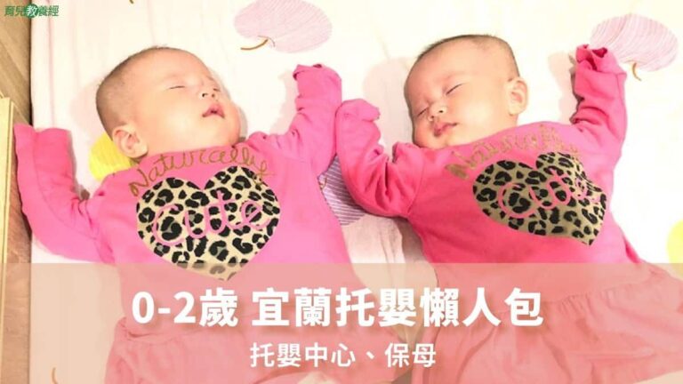 宜蘭托嬰懶人包