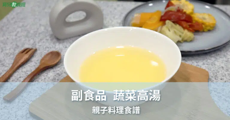 蔬菜高湯 封面-1