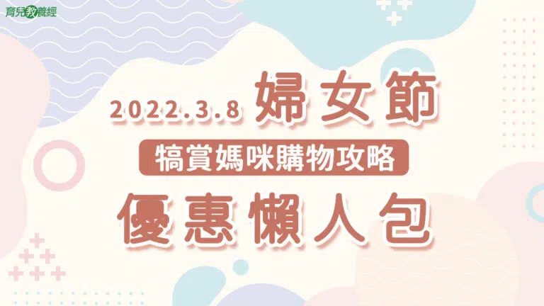 202238婦女節優惠懶人包