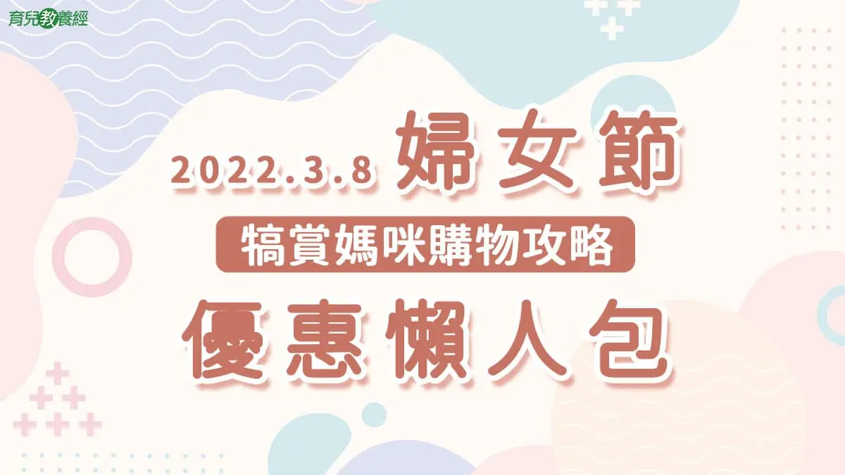 202238婦女節優惠懶人包