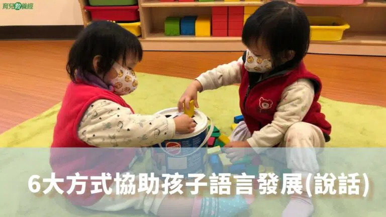 6大方式協助孩子語言發展(說話)