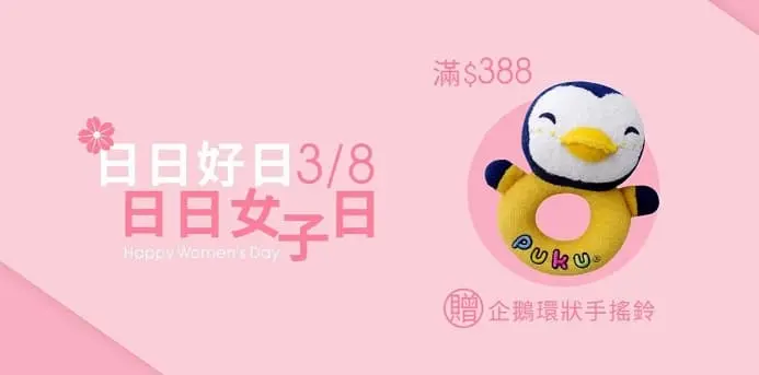 婦女節優惠懶人包 - 2022.3.8 婦女節優惠懶人包 - 圖 11