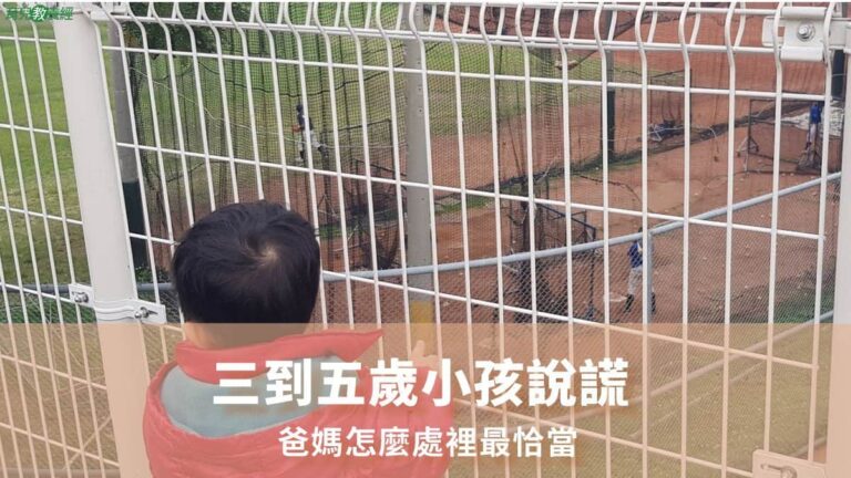 三到五歲小孩說謊