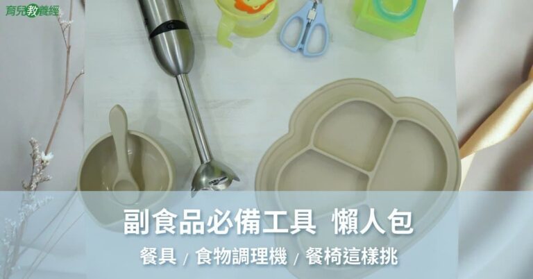 副食品好用工具推薦