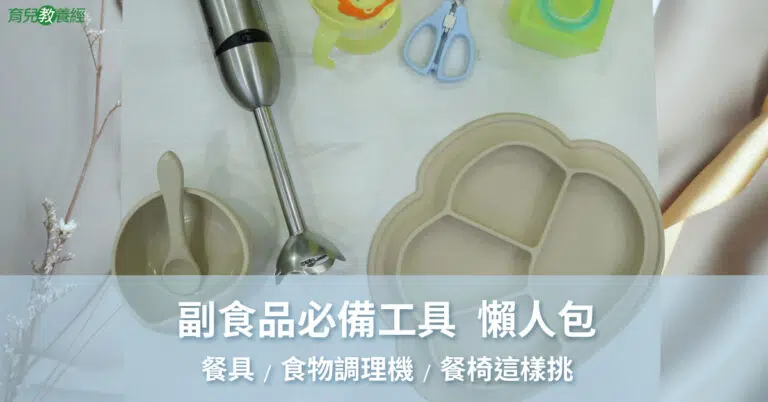 副食品好用工具推薦