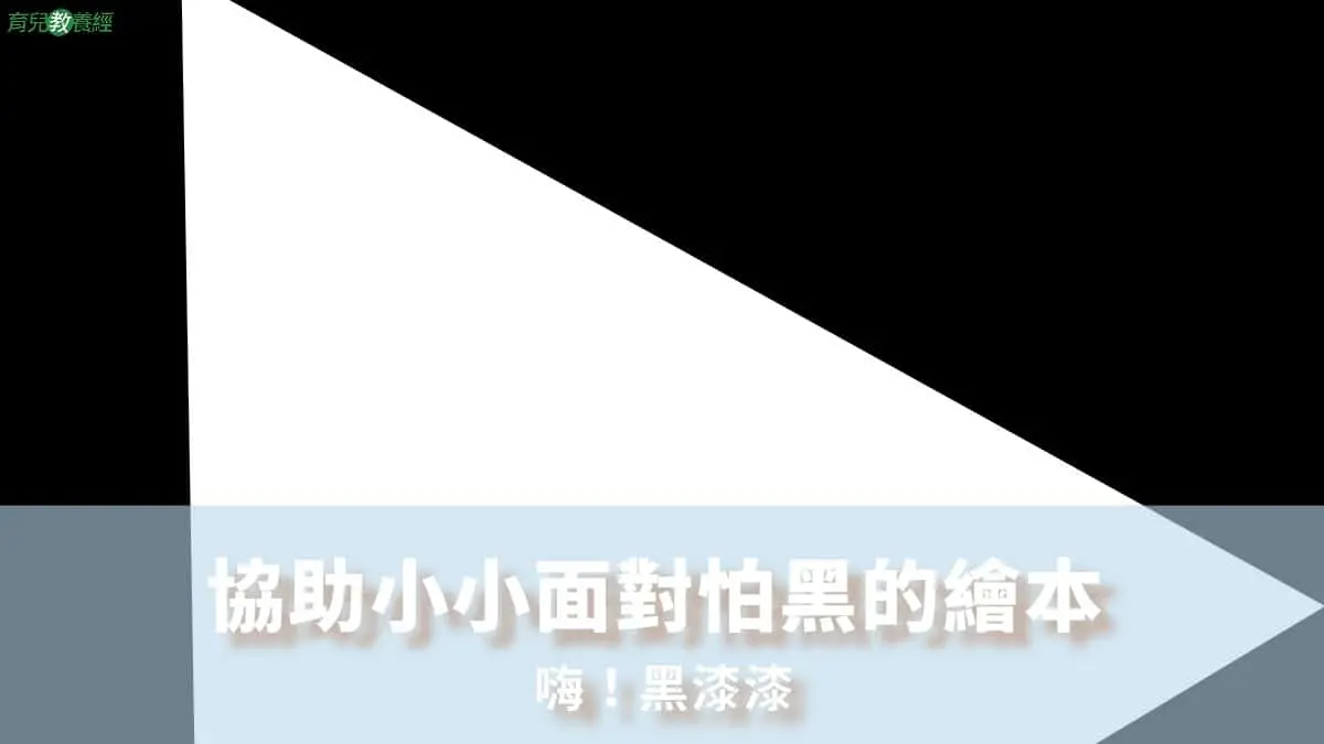 協助小小面對怕黑的繪本-嗨！黑漆漆