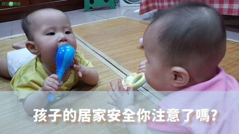 孩子的居家安全你注意了嗎