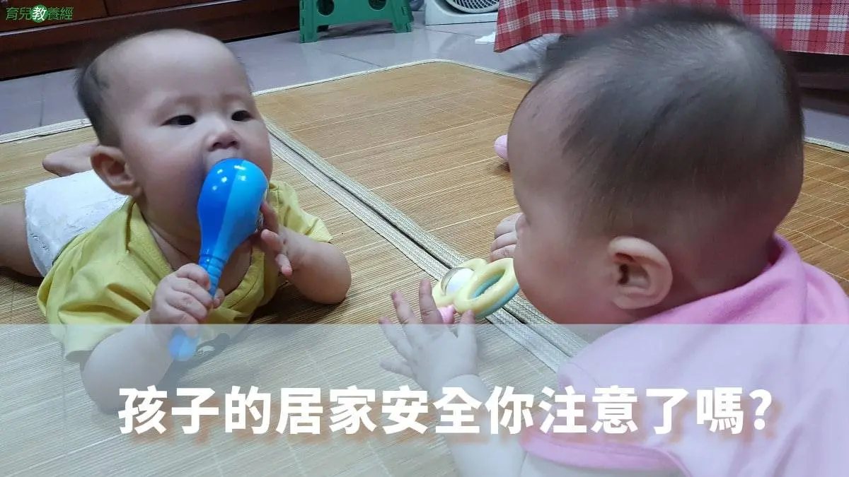 孩子的居家安全你注意了嗎