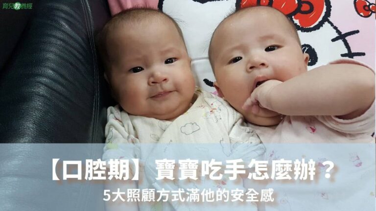 寶寶吃手怎麼辦？